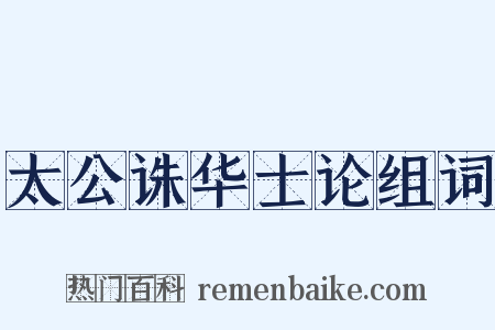 太公诛华士论组词是什么意思的图片